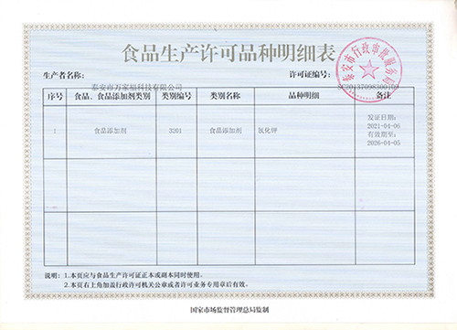 食品生產(chǎn)許可品種明細表